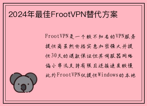 2024年最佳FrootVPN替代方案