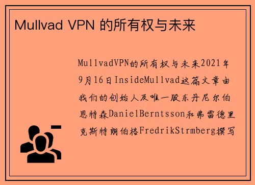 Mullvad VPN 的所有权与未来 