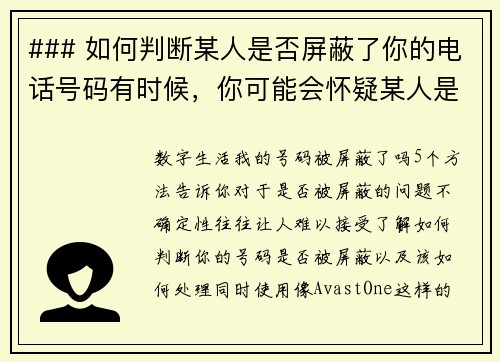 ### 如何判断某人是否屏蔽了你的电话号码有时候，你可能会怀疑某人是否已经屏蔽了你的电话号码。虽