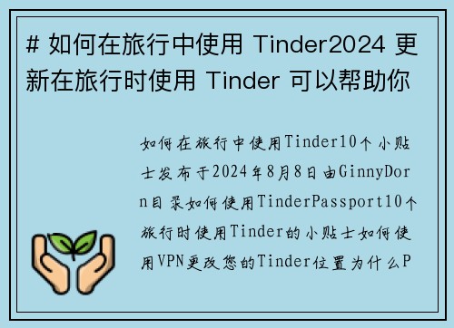 # 如何在旅行中使用 Tinder2024 更新在旅行时使用 Tinder 可以帮助你结识新