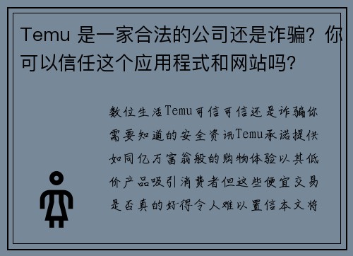 Temu 是一家合法的公司还是诈骗？你可以信任这个应用程式和网站吗？