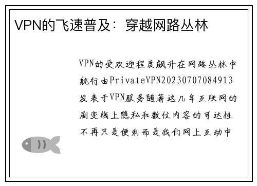 VPN的飞速普及：穿越网路丛林