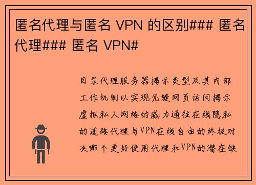 匿名代理与匿名 VPN 的区别### 匿名代理### 匿名 VPN#