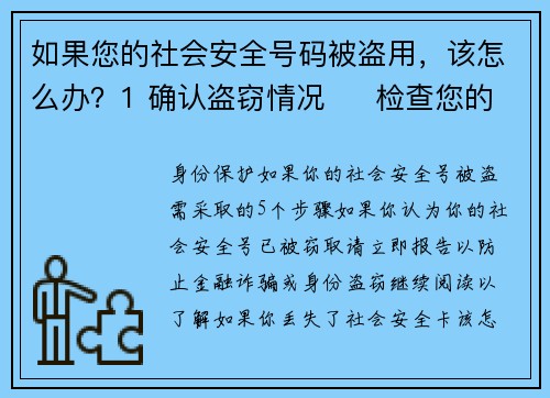 如果您的社会安全号码被盗用，该怎么办？1 确认盗窃情况     检查您的财务账户及信