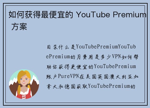 如何获得最便宜的 YouTube Premium 方案 