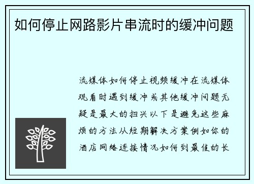 如何停止网路影片串流时的缓冲问题