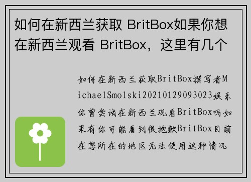 如何在新西兰获取 BritBox如果你想在新西兰观看 BritBox，这里有几个步骤可以帮助你：