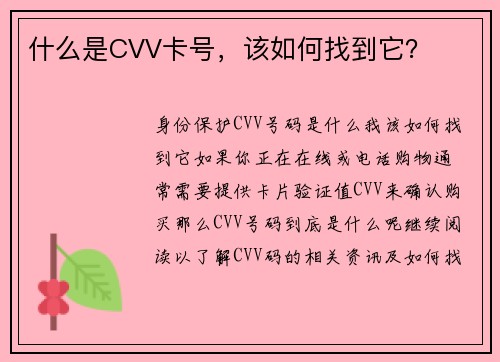 什么是CVV卡号，该如何找到它？