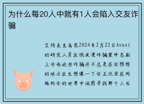 为什么每20人中就有1人会陷入交友诈骗 