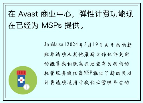 在 Avast 商业中心，弹性计费功能现在已经为 MSPs 提供。