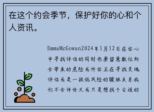 在这个约会季节，保护好你的心和个人资讯。