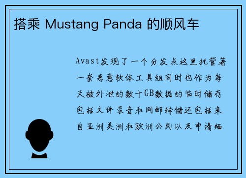 搭乘 Mustang Panda 的顺风车 