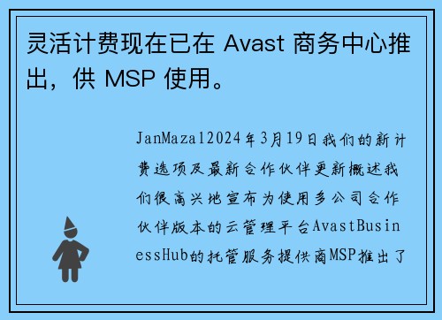 灵活计费现在已在 Avast 商务中心推出，供 MSP 使用。
