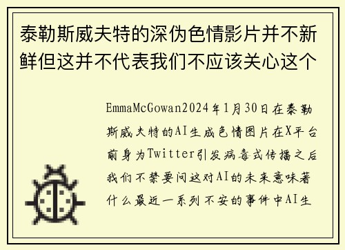 泰勒斯威夫特的深伪色情影片并不新鲜但这并不代表我们不应该关心这个问题。
