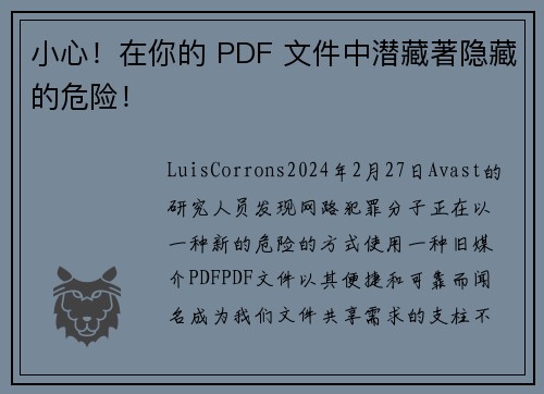 小心！在你的 PDF 文件中潜藏著隐藏的危险！