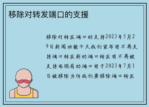 移除对转发端口的支援 