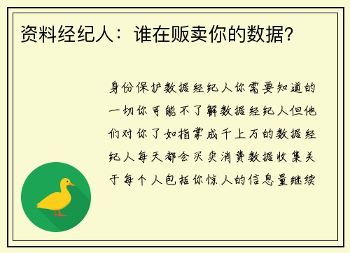 资料经纪人：谁在贩卖你的数据？