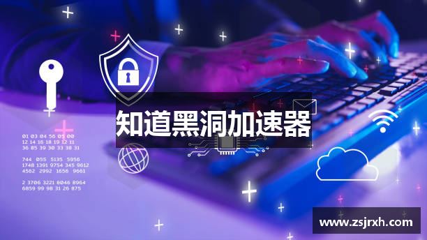 知道黑洞加速器