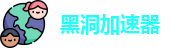 黑洞加速器